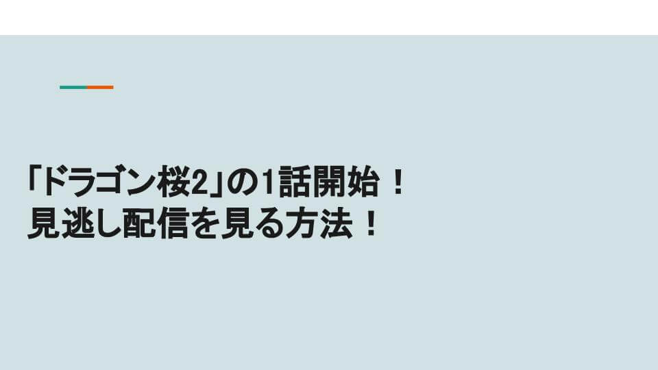 ドラゴン桜2 の1話開始 見逃し配信を見る方法 ゆるドラ